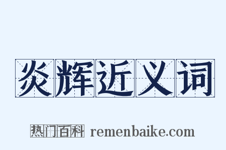 炎辉近义词是什么意思的图片